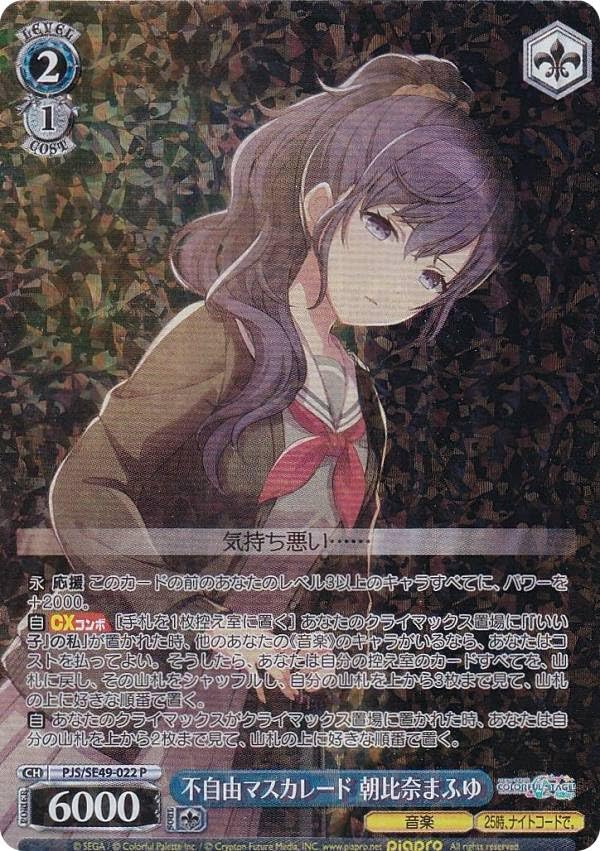 Amazon.co.jp: ヴァイス PJS/SE49-022 不自由マスカレード 朝比奈ま